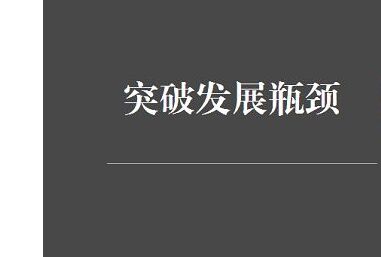 除雪劑行業(yè)發(fā)展遇瓶頸 創(chuàng)新是突破關(guān)鍵